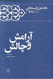 کارنامه و خاطرات هاشمی رفسنجانی سال ۱۳۶۲؛ آرامش و چالش