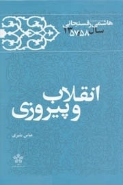 کارنامه و خاطرات هاشمی رفسنجانی سال ۱۳۵۸؛ انقلاب و پیروزی