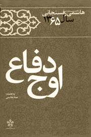 کارنامه و خاطرات هاشمی رفسنجانی سال ۱۳۶۵؛ اوج دفاع
