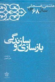 کارنامه و خاطرات هاشمی رفسنجانی سال ۱۳۶۸؛ بازسازی و سازندگی