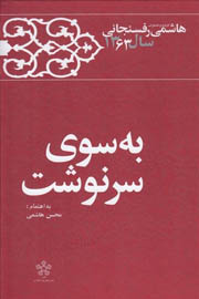 کارنامه و خاطرات هاشمی رفسنجانی سال ۱۳۶۳؛ به سوی سرنوشت