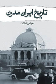 تاریخ ایران مدرن