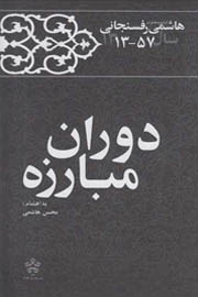 کارنامه و خاطرات هاشمی رفسنجانی سال ۱۳۵۷؛ دوران مبارزه