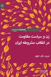 زن و سیاست مقاومت در انقلاب مشروطه ایران