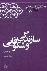 کارنامه و خاطرات هاشمی رفسنجانی سال ۱۳۷۰؛ سازندگی و شکوفائی