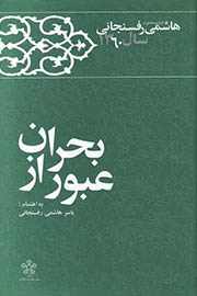 کارنامه و خاطرات هاشمی رفسنجانی سال ۱۳۶۰؛ عبور از بحران