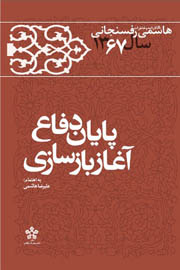 کارنامه و خاطرات هاشمی رفسنجانی سال ۱۳۶۷؛ پایان دفاع، آغاز بازسازی