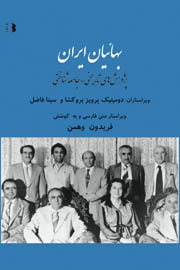 بهائیان ایران؛ پژوهشهای تاریخی – جامعه شناختی