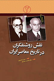 نقش روشنفکران در تاریخ معاصر ایران -۲